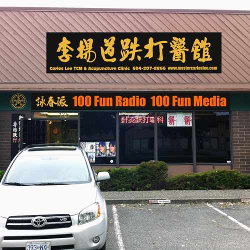 photo of Carlos Lee TCM & Acupuncture Clinic 李揚道跌打醫舘 at 5751 Cedarbridge Way Richmond BC Canada