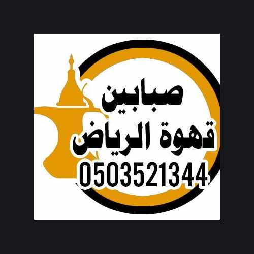 photo of Al Riad Kahwaji at 3789 طريق مكة المكرمة القويع Riyadh Province Saudi Arabia