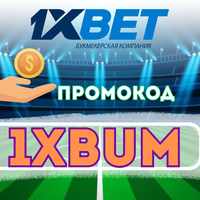 промокод на сегодня 1xbet